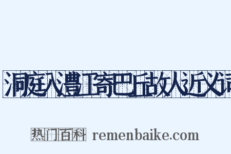 洞庭入澧江寄巴丘故人近义词是什么意思的图片